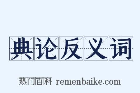 典论反义词是什么意思的图片